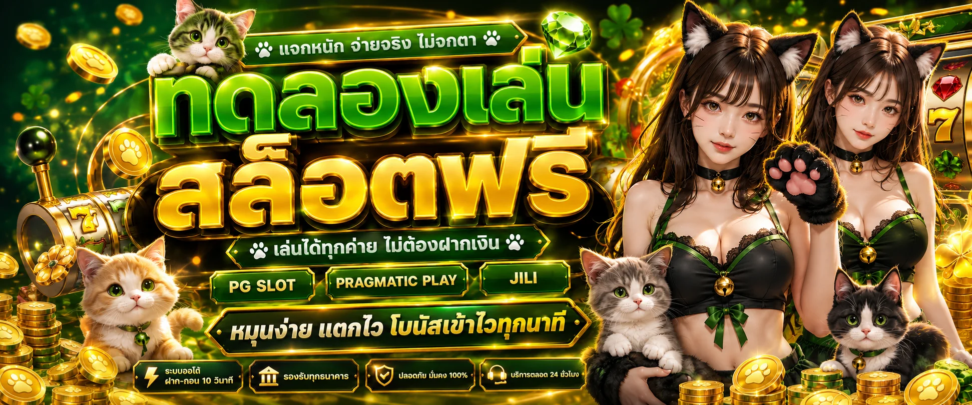 หน้าทดลองเล่นสล็อต PG ฟรี ไม่ต้องสมัคร PGSLOT168